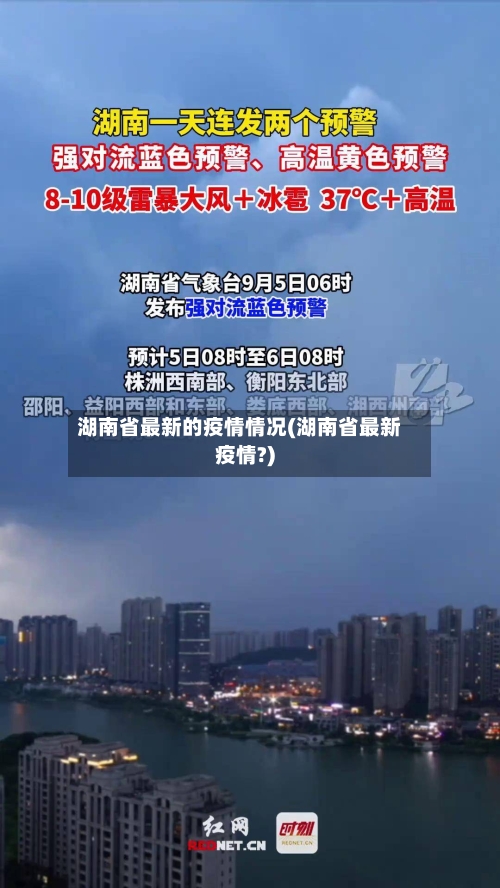 湖南省最新的疫情情况(湖南省最新疫情?)-第1张图片