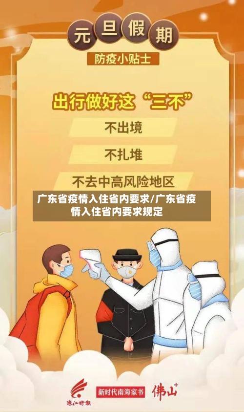 广东省疫情入住省内要求/广东省疫情入住省内要求规定-第1张图片