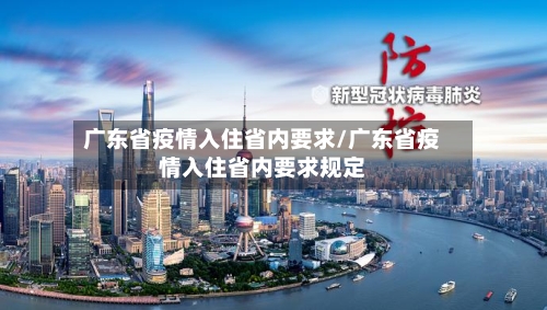 广东省疫情入住省内要求/广东省疫情入住省内要求规定-第2张图片