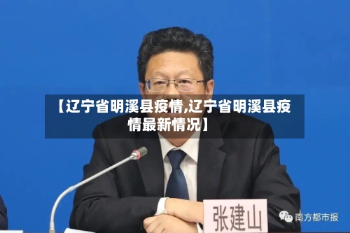 【辽宁省明溪县疫情,辽宁省明溪县疫情最新情况】-第1张图片