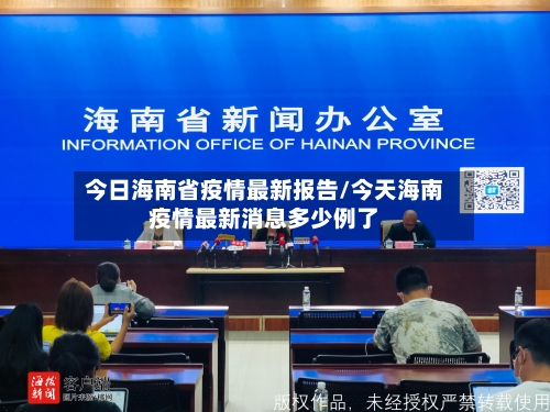 今日海南省疫情最新报告/今天海南疫情最新消息多少例了-第1张图片