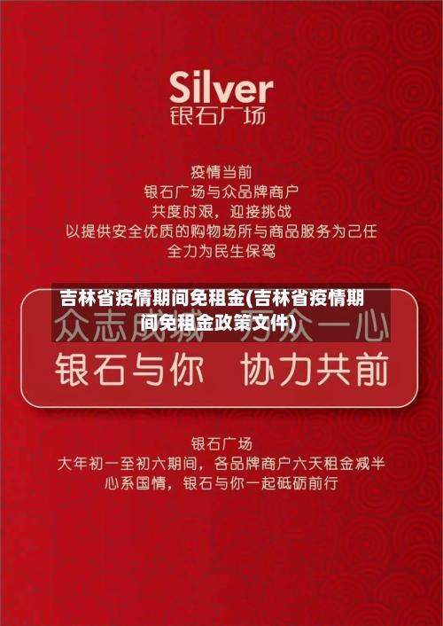 吉林省疫情期间免租金(吉林省疫情期间免租金政策文件)-第1张图片