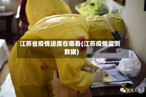 江苏省疫情进度在哪看(江苏疫情监测数据)-第1张图片