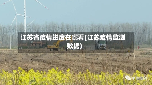 江苏省疫情进度在哪看(江苏疫情监测数据)-第2张图片