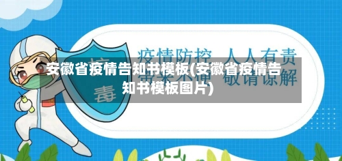 安徽省疫情告知书模板(安徽省疫情告知书模板图片)-第1张图片