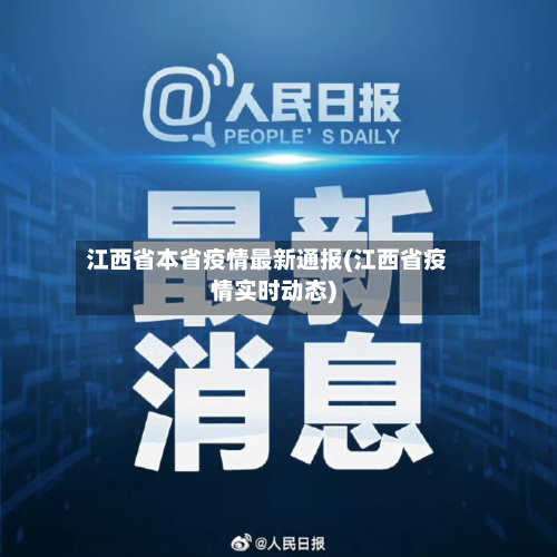 江西省本省疫情最新通报(江西省疫情实时动态)-第1张图片