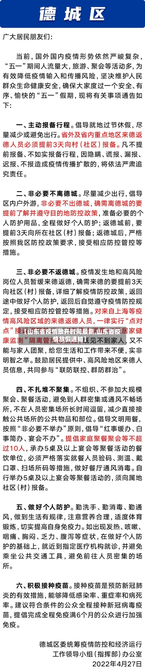 【山东省疫情放开时间最新,山东省疫情放假通知】-第2张图片