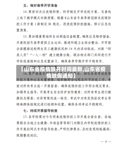 【山东省疫情放开时间最新,山东省疫情放假通知】-第1张图片