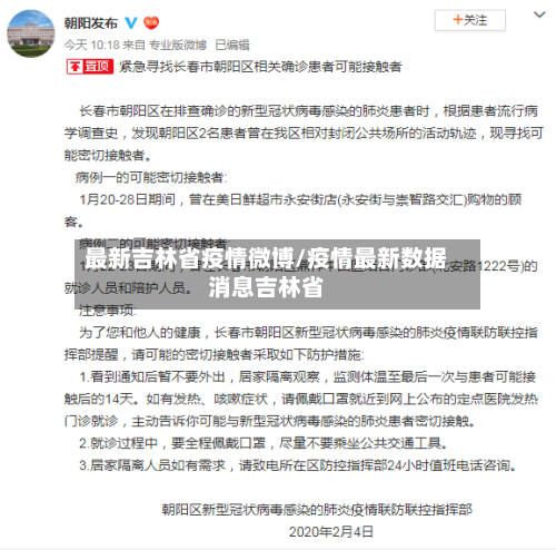 最新吉林省疫情微博/疫情最新数据消息吉林省-第1张图片