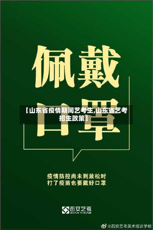 【山东省疫情期间艺考生,山东省艺考招生政策】-第1张图片