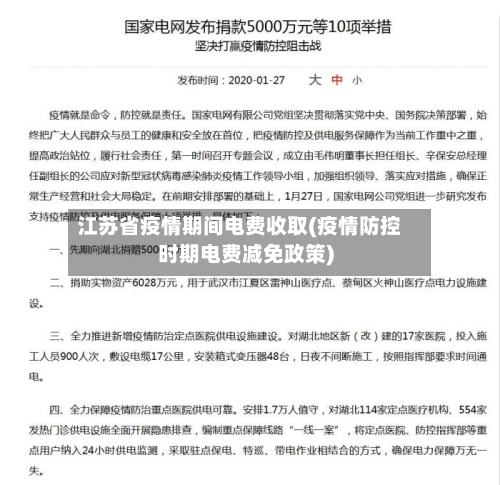 江苏省疫情期间电费收取(疫情防控时期电费减免政策)-第3张图片