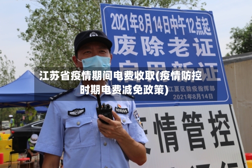 江苏省疫情期间电费收取(疫情防控时期电费减免政策)-第1张图片