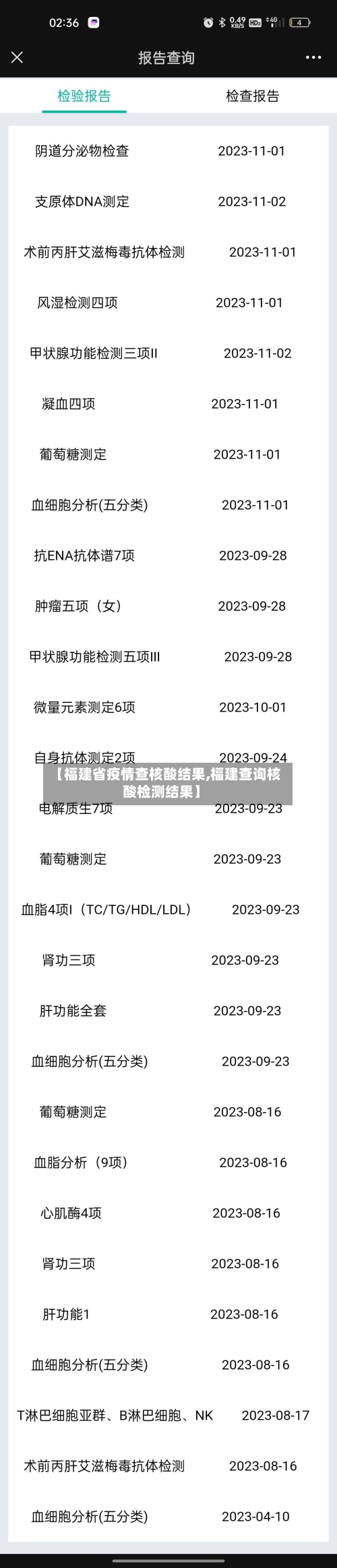 【福建省疫情查核酸结果,福建查询核酸检测结果】-第2张图片