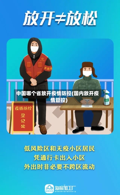 中国哪个省放开疫情防控(国内放开疫情管控)-第2张图片