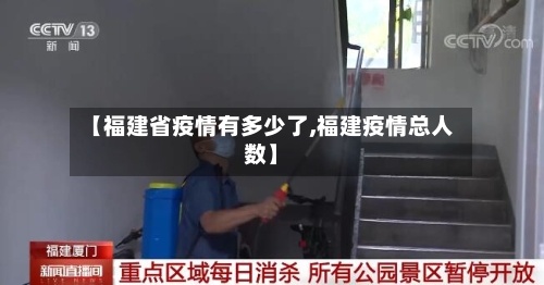【福建省疫情有多少了,福建疫情总人数】-第2张图片