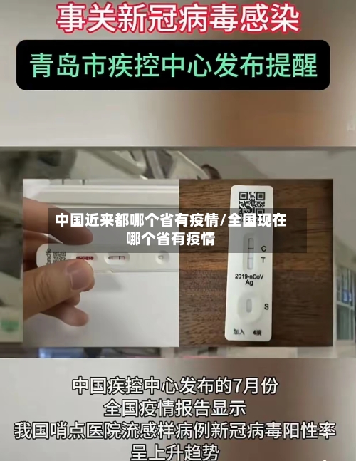 中国近来都哪个省有疫情/全国现在哪个省有疫情-第2张图片