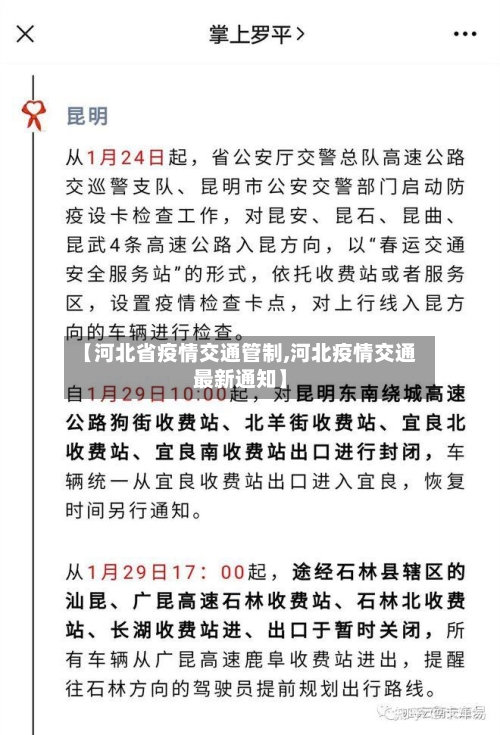 【河北省疫情交通管制,河北疫情交通最新通知】-第1张图片