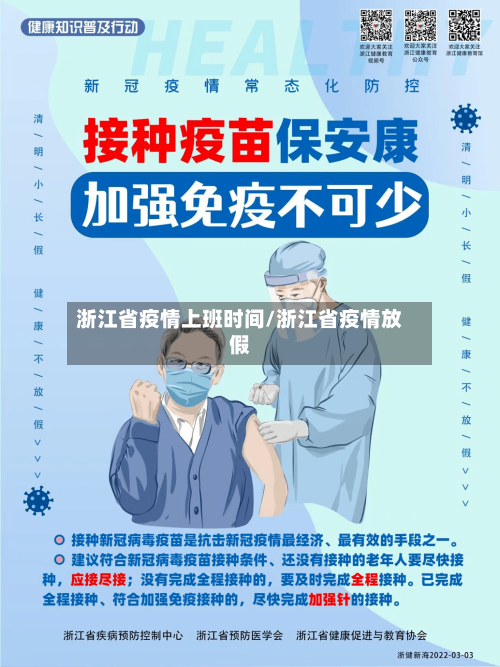 浙江省疫情上班时间/浙江省疫情放假-第1张图片