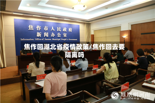 焦作回湖北省疫情政策/焦作回去要隔离吗-第2张图片