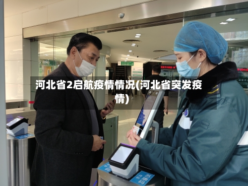 河北省2启航疫情情况(河北省突发疫情)-第1张图片