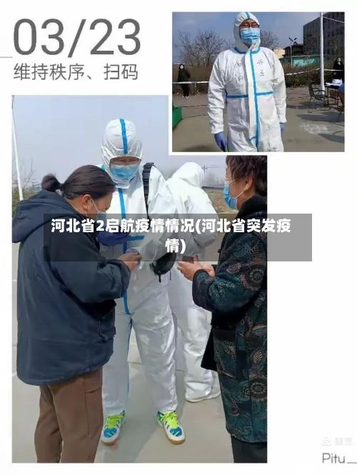 河北省2启航疫情情况(河北省突发疫情)-第2张图片