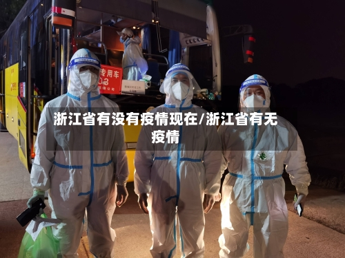 浙江省有没有疫情现在/浙江省有无疫情-第2张图片