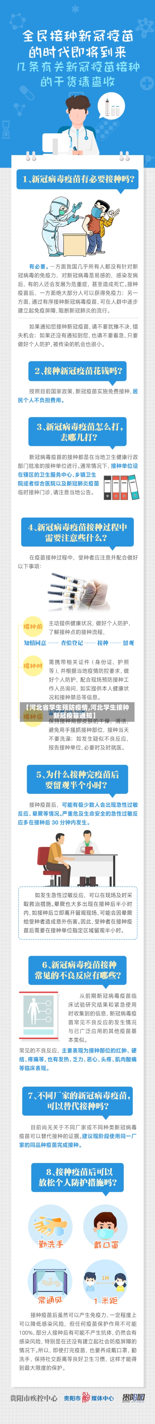【河北省学生预防疫情,河北学生接种新冠疫苗通知】-第2张图片