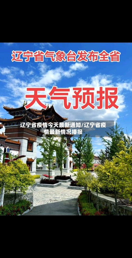 辽宁省疫情今天最新通知/辽宁省疫情最新情况播报-第2张图片