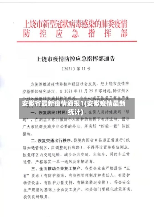 安徽省最新疫情通报1(安徽疫情最新统计)-第1张图片