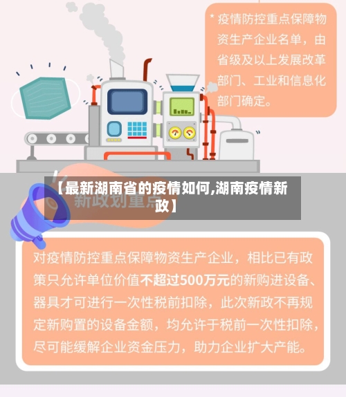 【最新湖南省的疫情如何,湖南疫情新政】-第1张图片