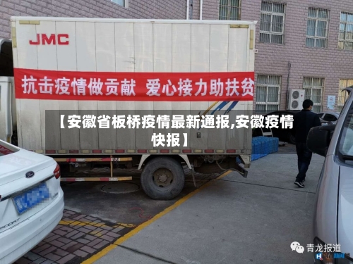 【安徽省板桥疫情最新通报,安徽疫情快报】-第1张图片