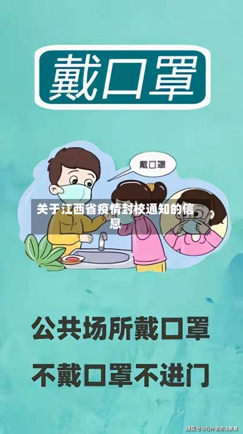 关于江西省疫情封校通知的信息-第2张图片
