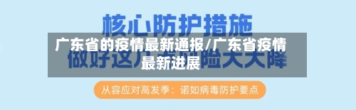 广东省的疫情最新通报/广东省疫情最新进展-第1张图片