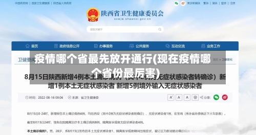 疫情哪个省最先放开通行(现在疫情哪个省份最厉害)-第2张图片