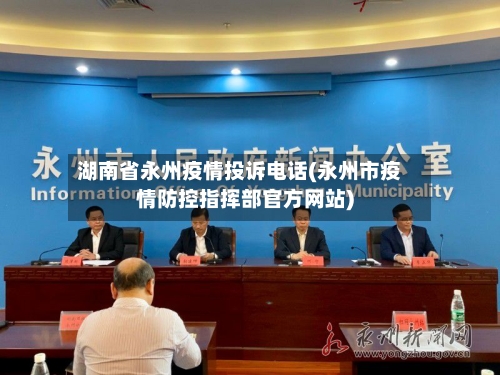 湖南省永州疫情投诉电话(永州市疫情防控指挥部官方网站)-第1张图片