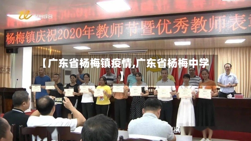 【广东省杨梅镇疫情,广东省杨梅中学】-第1张图片