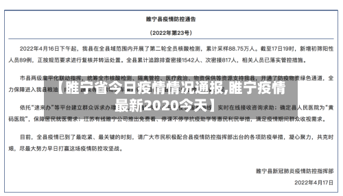 【睢宁省今日疫情情况通报,睢宁疫情最新2020今天】-第3张图片