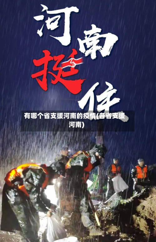有哪个省支援河南的疫情(各省支援河南)-第1张图片