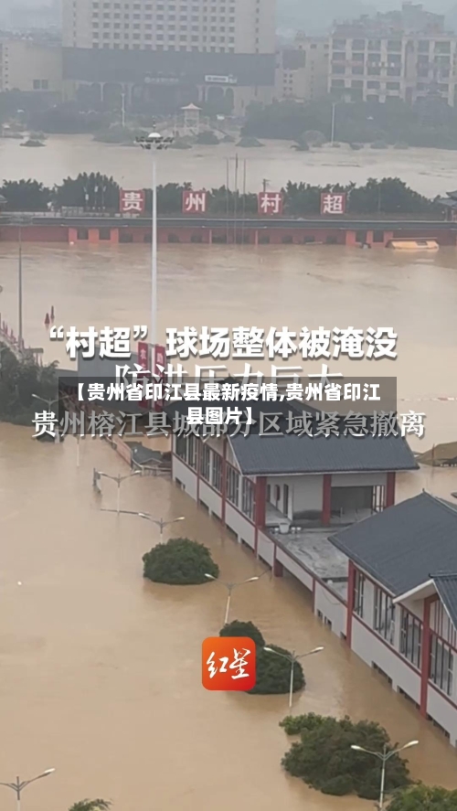 【贵州省印江县最新疫情,贵州省印江县图片】-第1张图片
