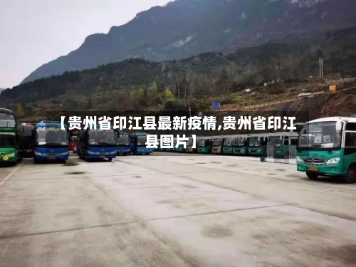 【贵州省印江县最新疫情,贵州省印江县图片】-第2张图片