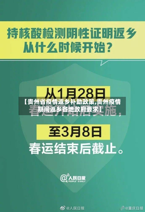 【贵州省疫情返乡补助政策,贵州疫情期间返乡各地政府要求】-第1张图片