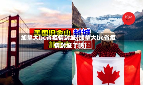 加拿大bc省疫情封城(加拿大bc省疫情封城了吗)-第1张图片