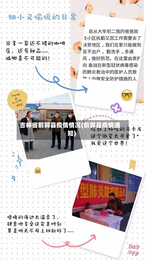 吉林省前郭县疫情情况(前郭县疫情通知)-第1张图片