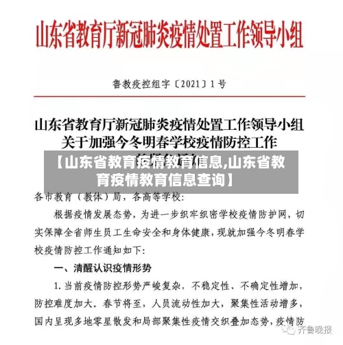 【山东省教育疫情教育信息,山东省教育疫情教育信息查询】-第1张图片