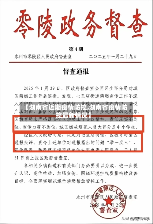 【湖南省近期疫情防控,湖南省疫情防控最新情况】-第1张图片