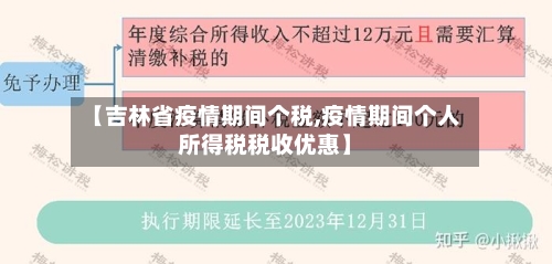 【吉林省疫情期间个税,疫情期间个人所得税税收优惠】-第1张图片