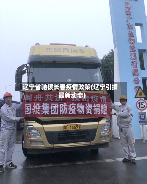 辽宁省驰援长春疫情政策(辽宁引援最新动态)-第1张图片