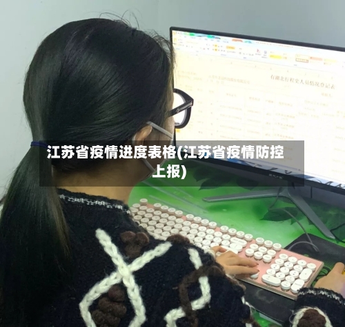 江苏省疫情进度表格(江苏省疫情防控上报)-第1张图片