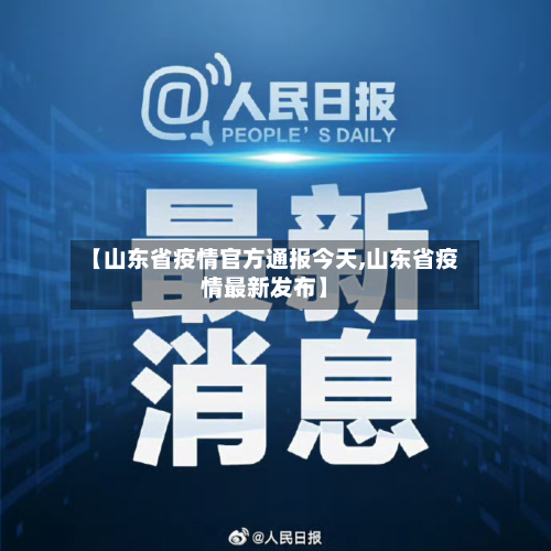 【山东省疫情官方通报今天,山东省疫情最新发布】-第2张图片
