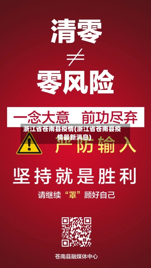 浙江省苍南县疫情(浙江省苍南县疫情最新消息)-第2张图片